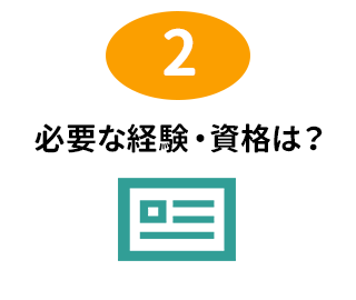 必要な経験・資格は?