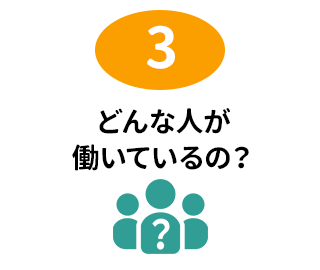 どんな人が 働いているの?
