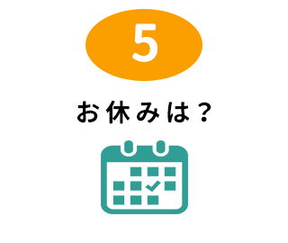お休みは?