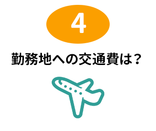 勤務地への交通費は?